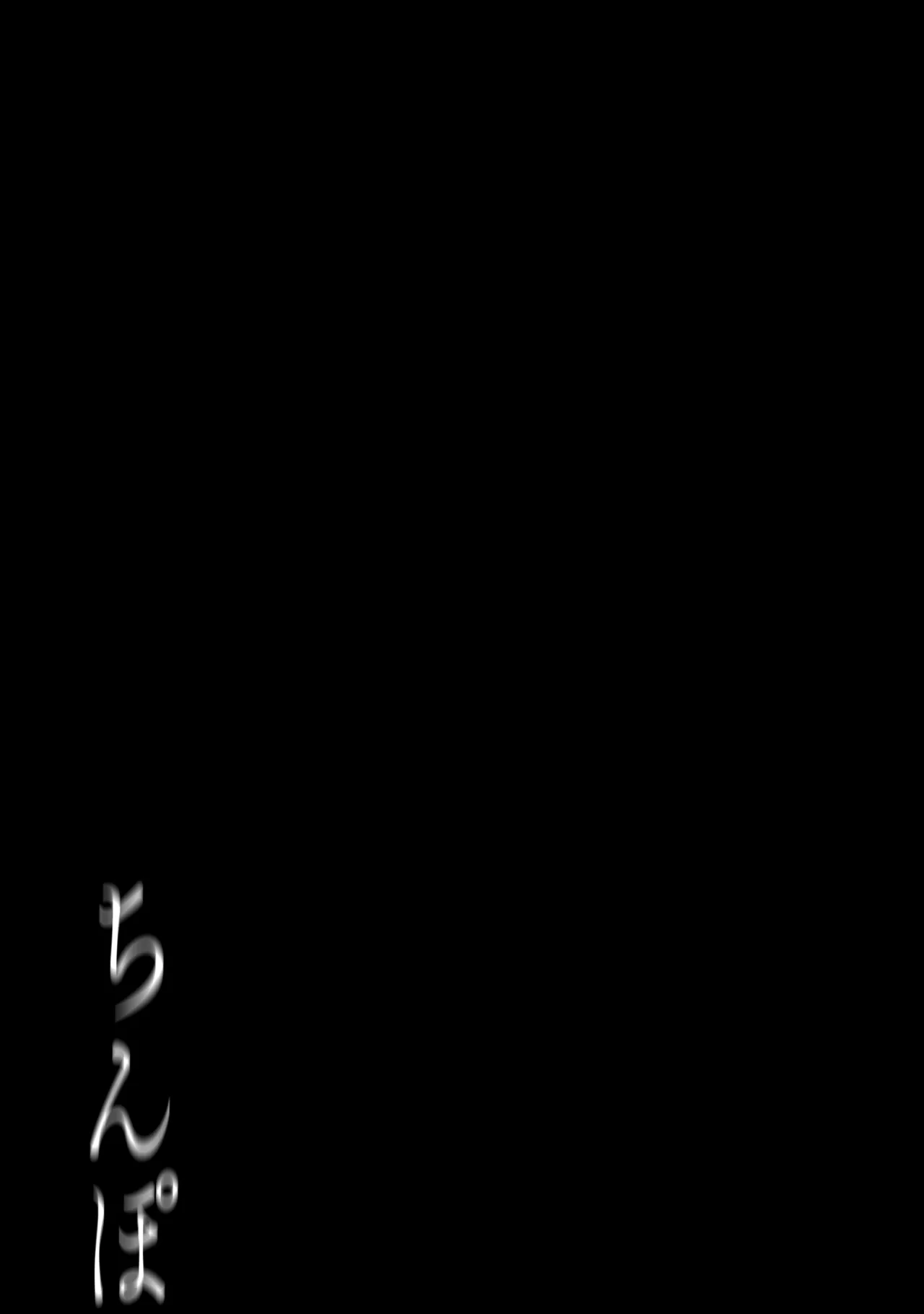 ち、ちんぽちんぽちんぽちんぽちんぽちんぽちんぽちんぽちんぽちんぽちんぽちんぽちんぽちんぽちんぽちんぽちんぽちんぽちんぽちんぽちんぽちんぽちんぽちんぽちんぽ……? Page.32