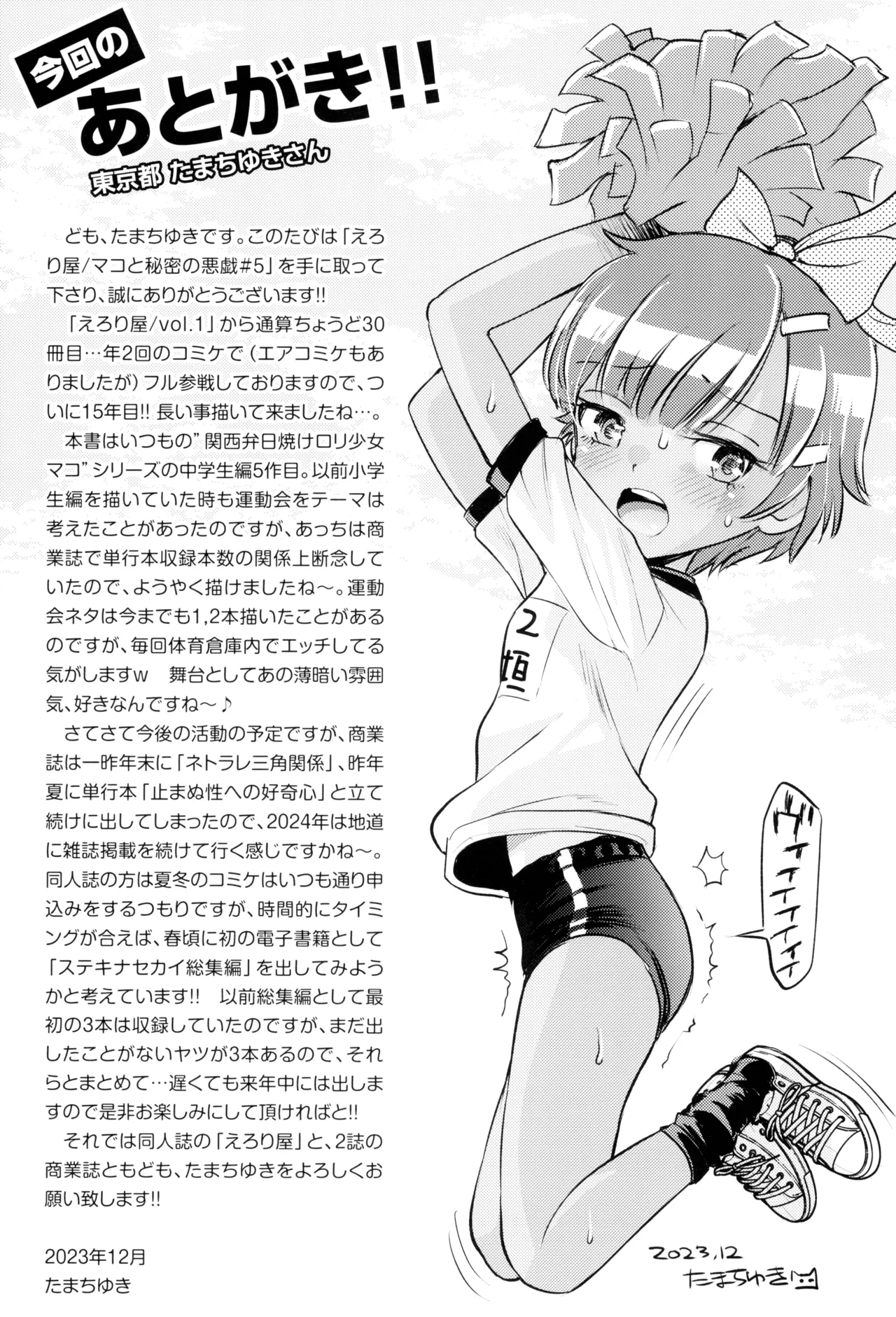 (C103) [えろり屋 (たまちゆき)] マコと秘密の悪戯(いたずら)～マコの想い出運動会 Page.35