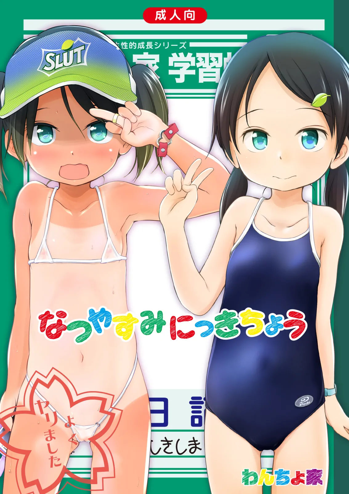なつやすみにっきちょう~クラスでおとなしくて目立たなかったあの子が夏休みの間に超ビッチになっていた理由~ Page.2