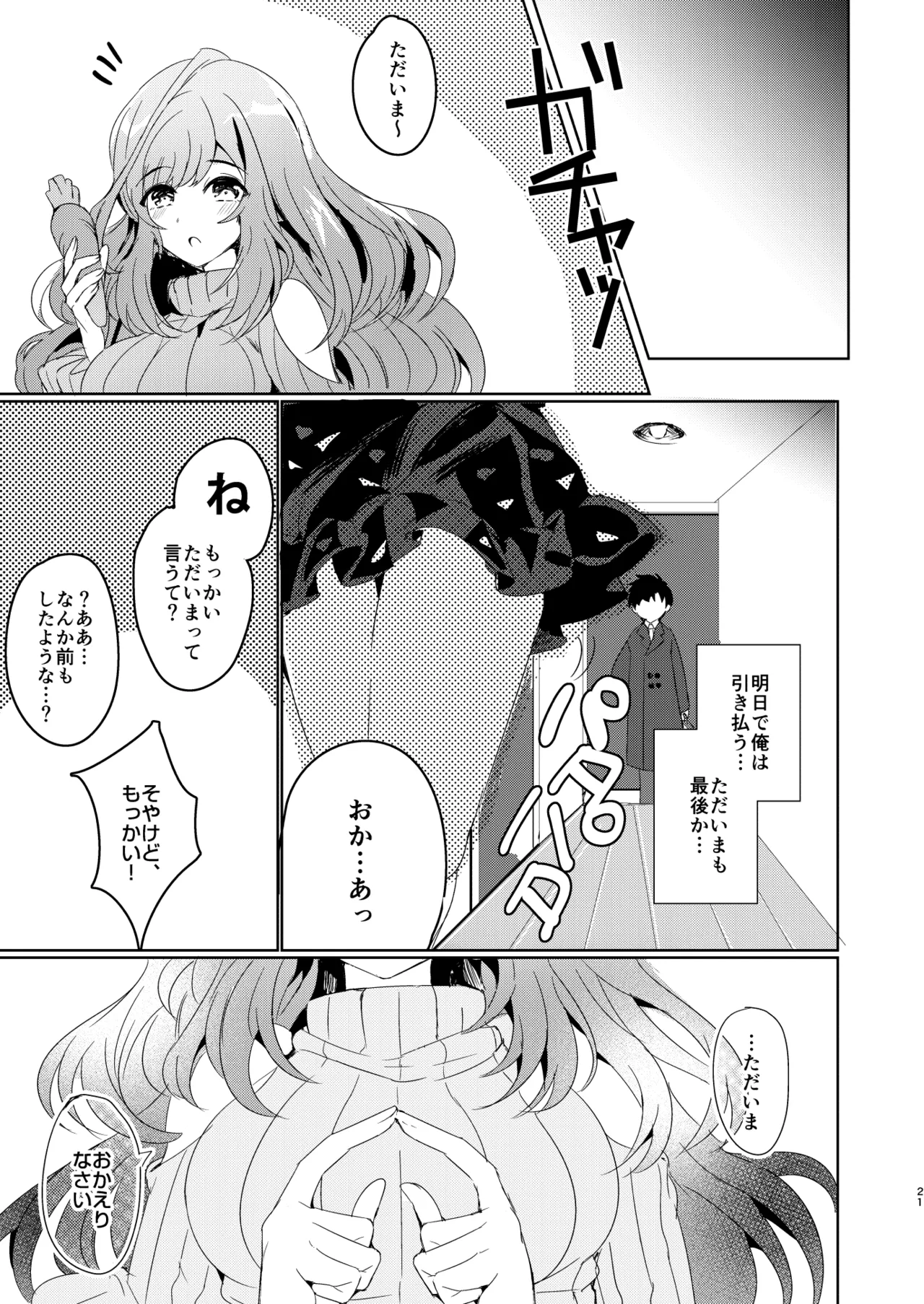 あなたに恋焦がね Page.20