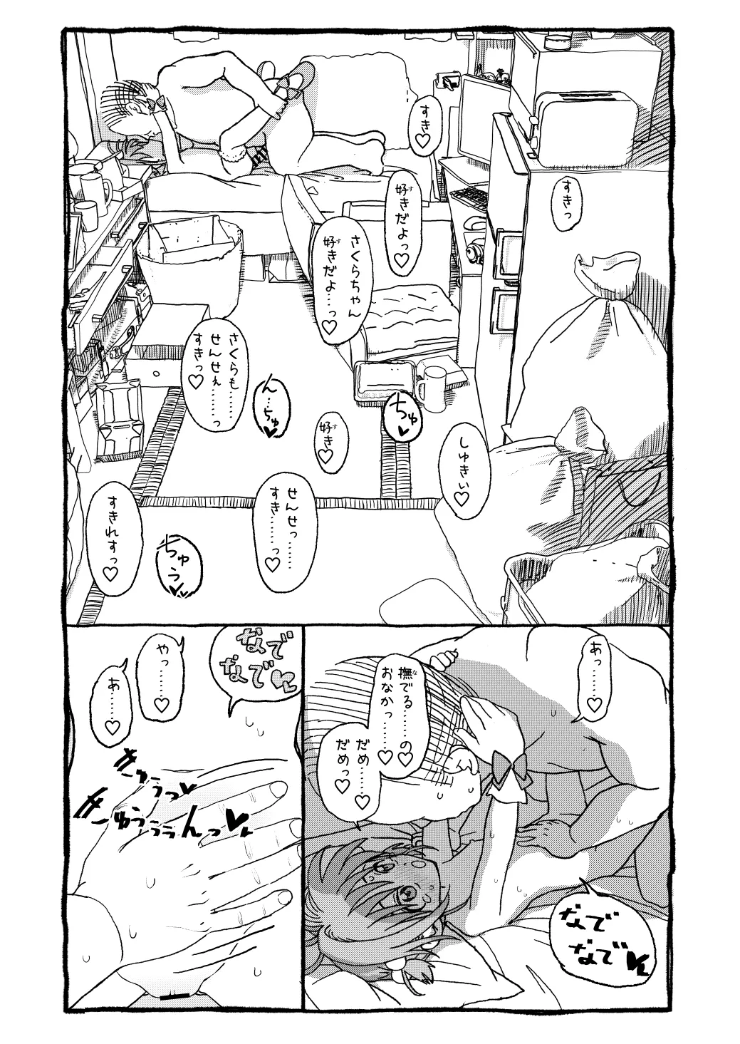 さくらちゃんすきすき漫画 Page.99