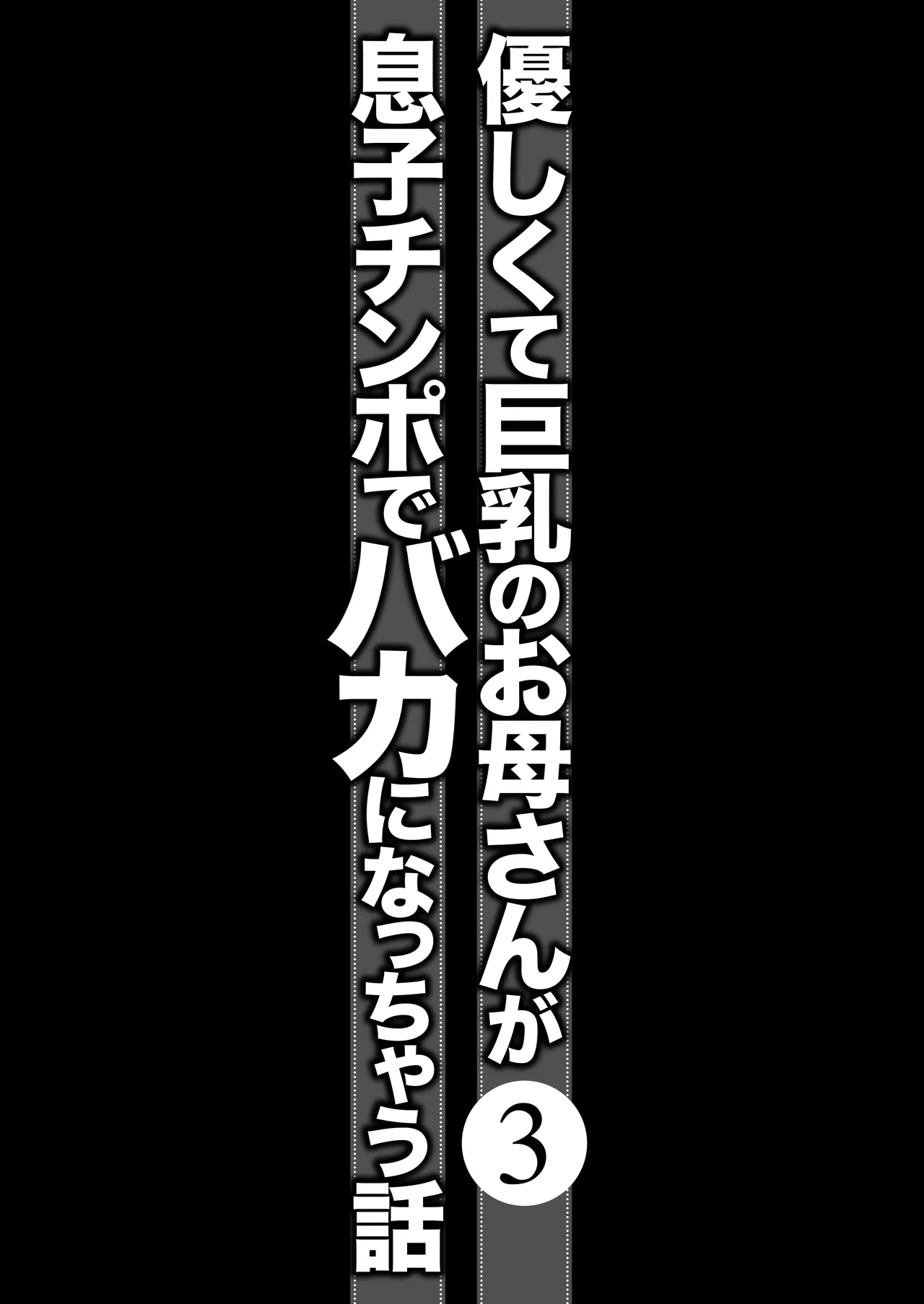 優しくて巨乳のお母さんが息子チンポでバカになっちゃう話 3 Page.13