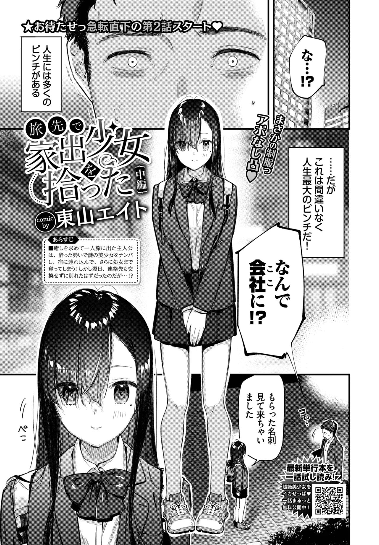 旅先で家出少女を拾った Page.25