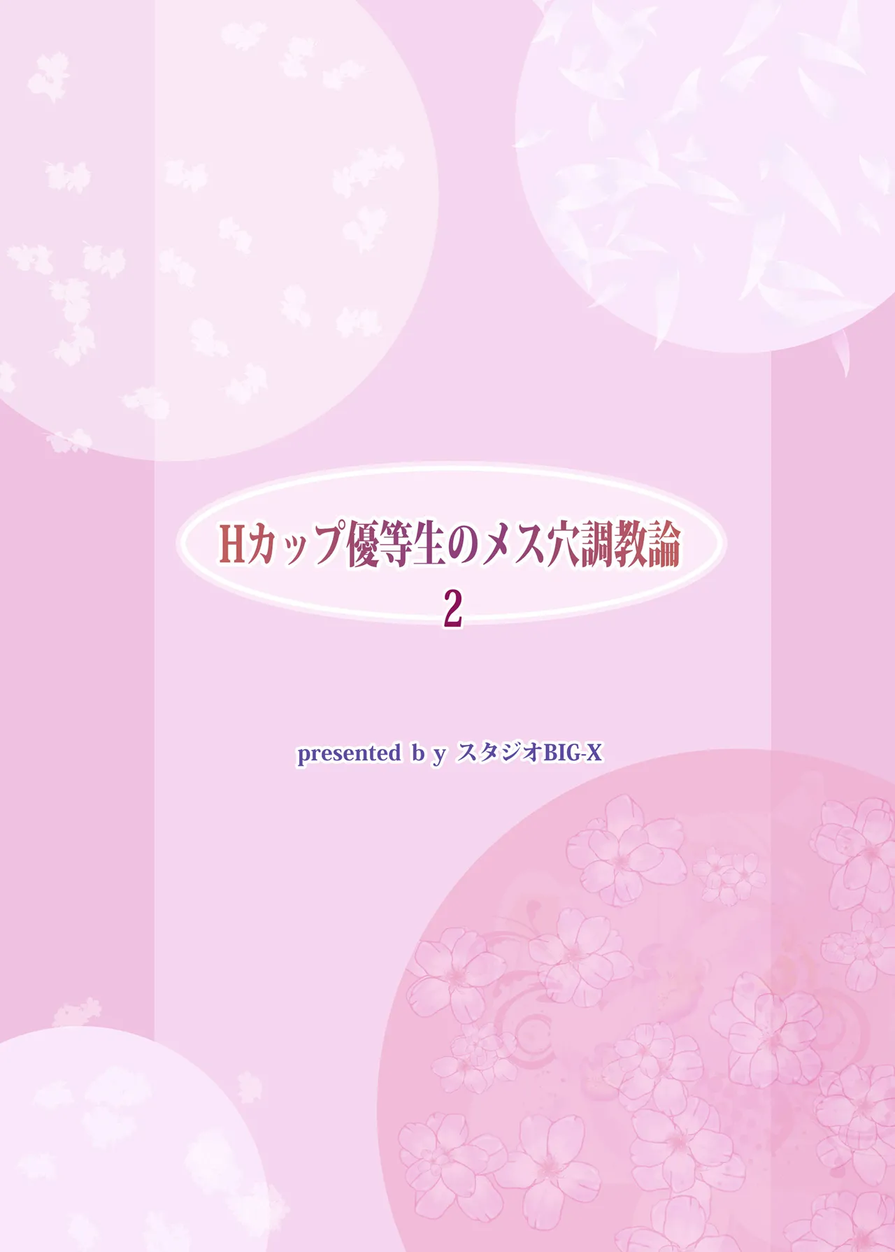 Hカップ優等生のメス穴調教論 2 Page.104