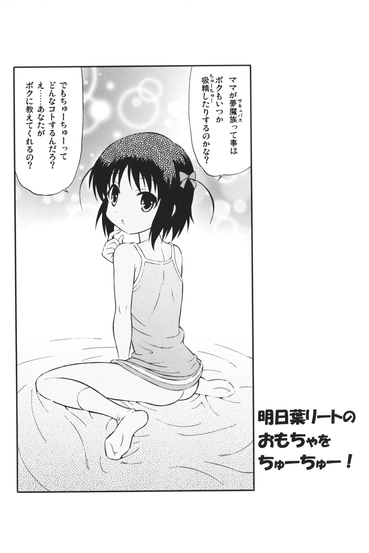 明日葉リートのおもちゃをちゅーちゅー! Page.2