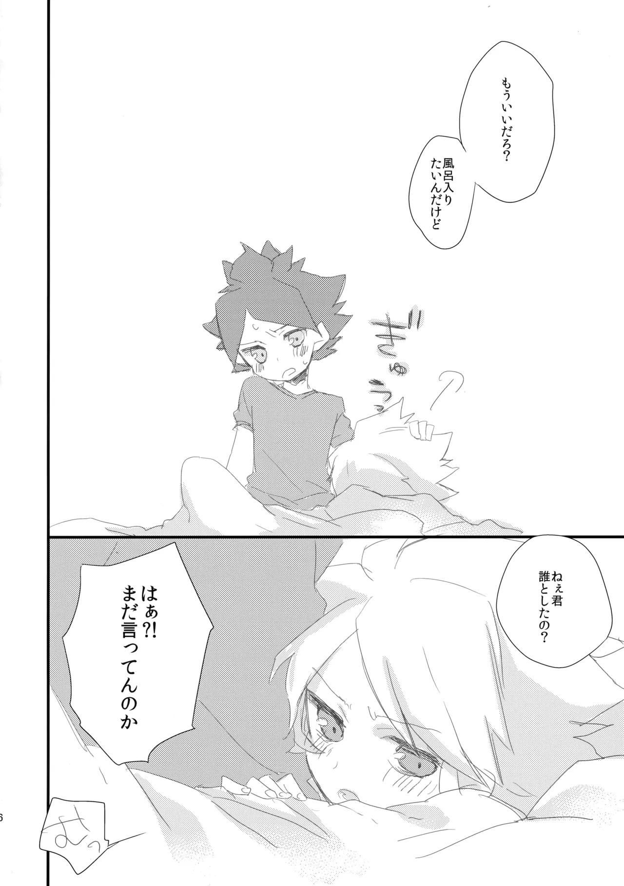 はじめてのとろりんちょ Page.25