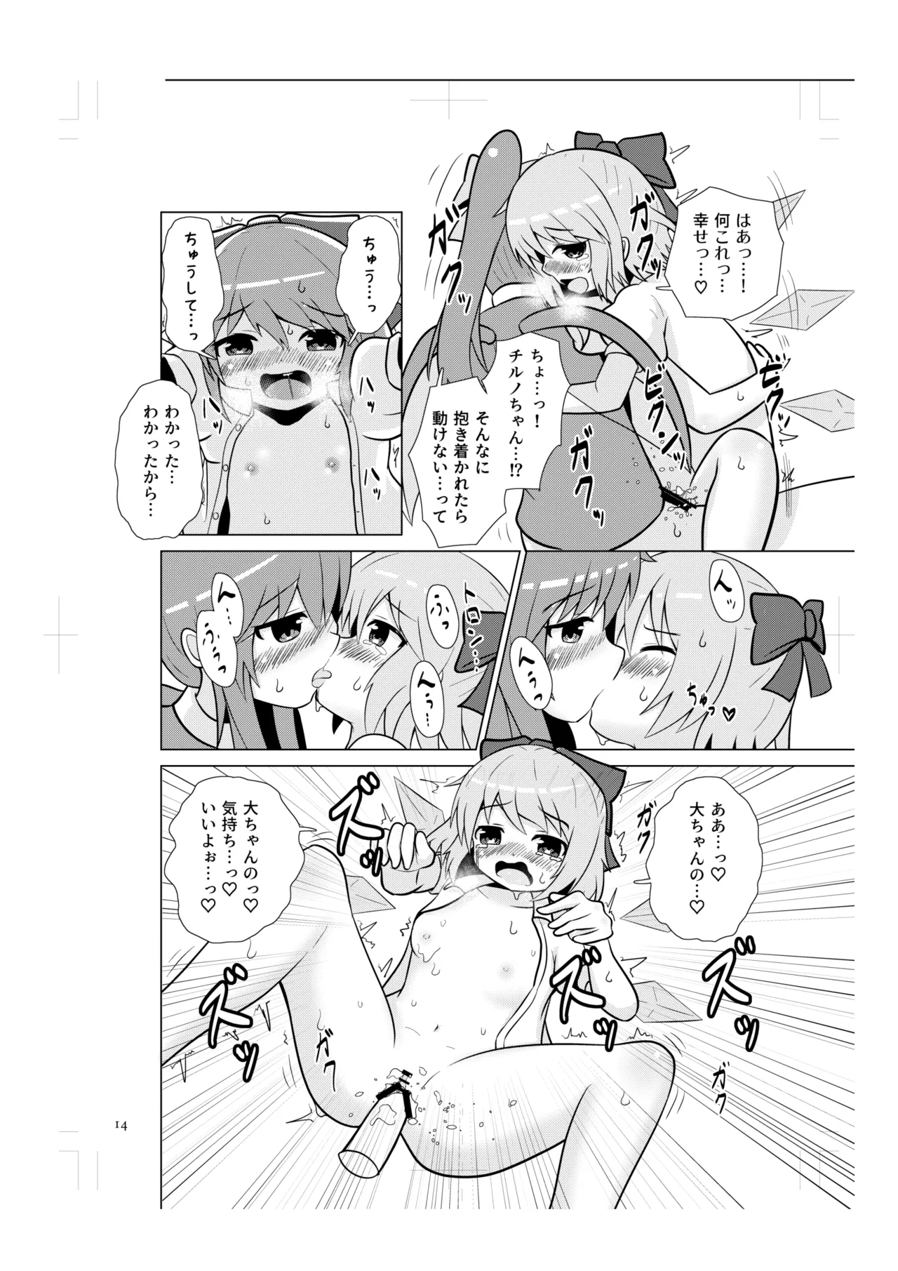 チルノの甘々イチャラブえっち! Page.13