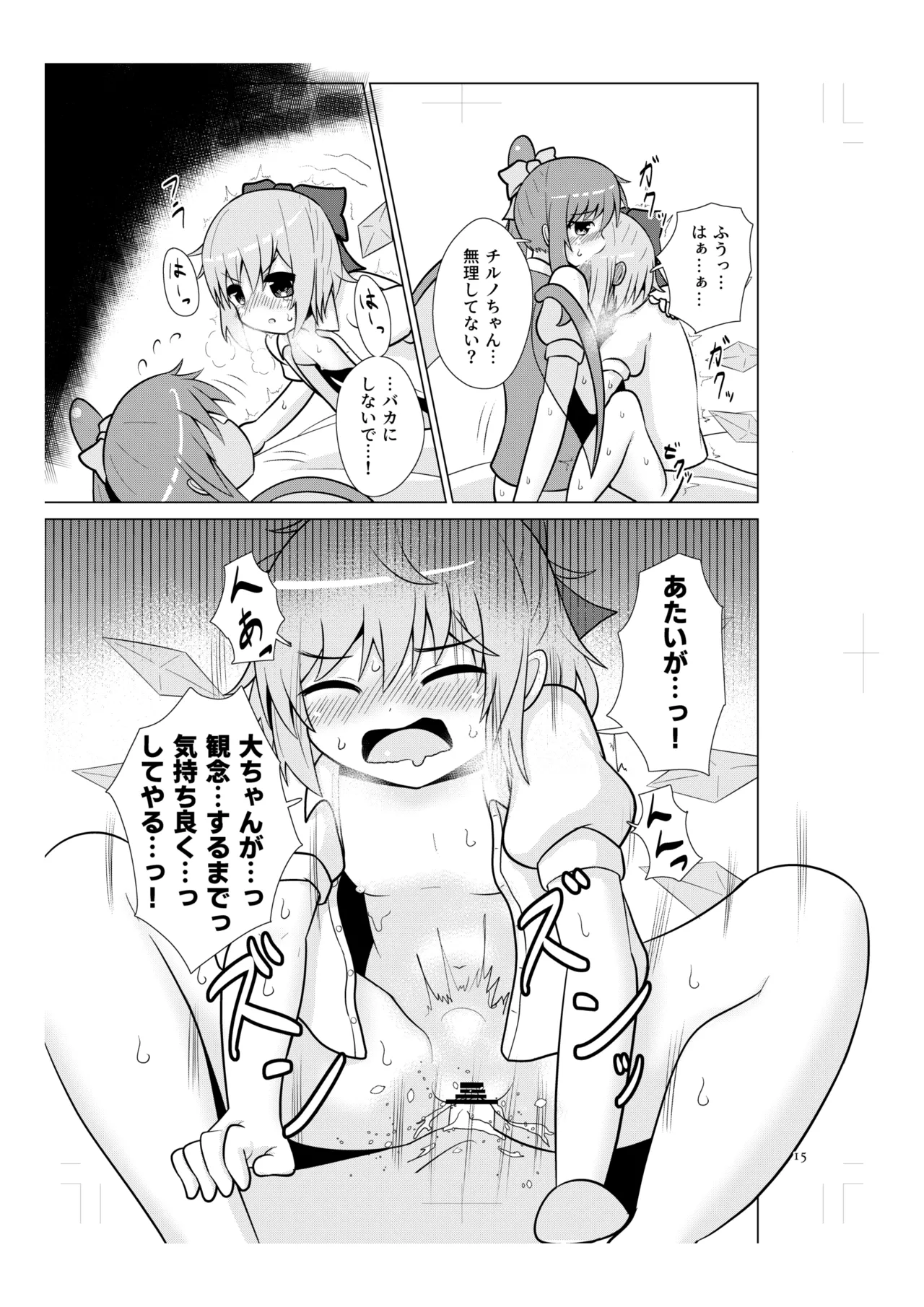 チルノの甘々イチャラブえっち! Page.14