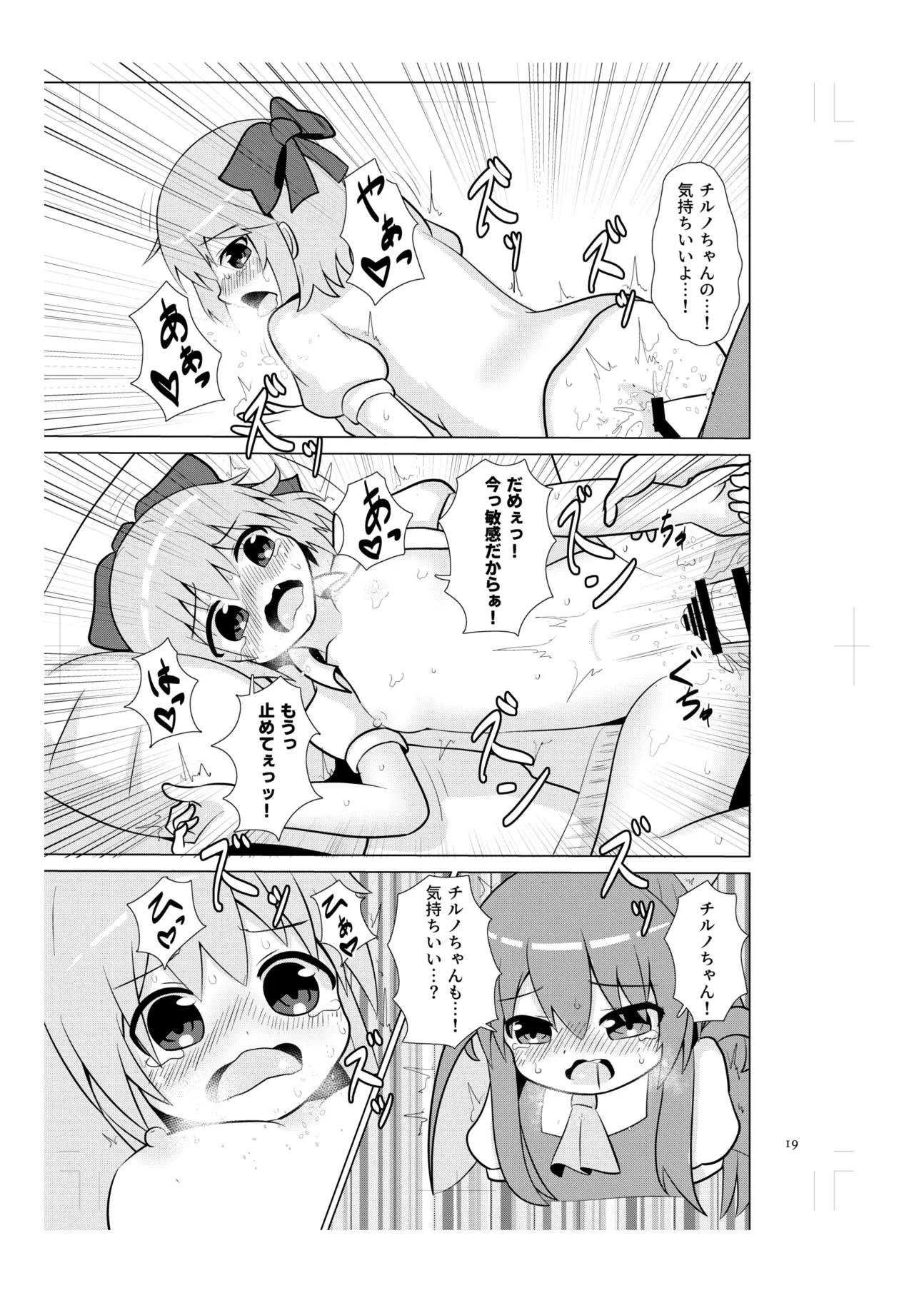 チルノの甘々イチャラブえっち! Page.18