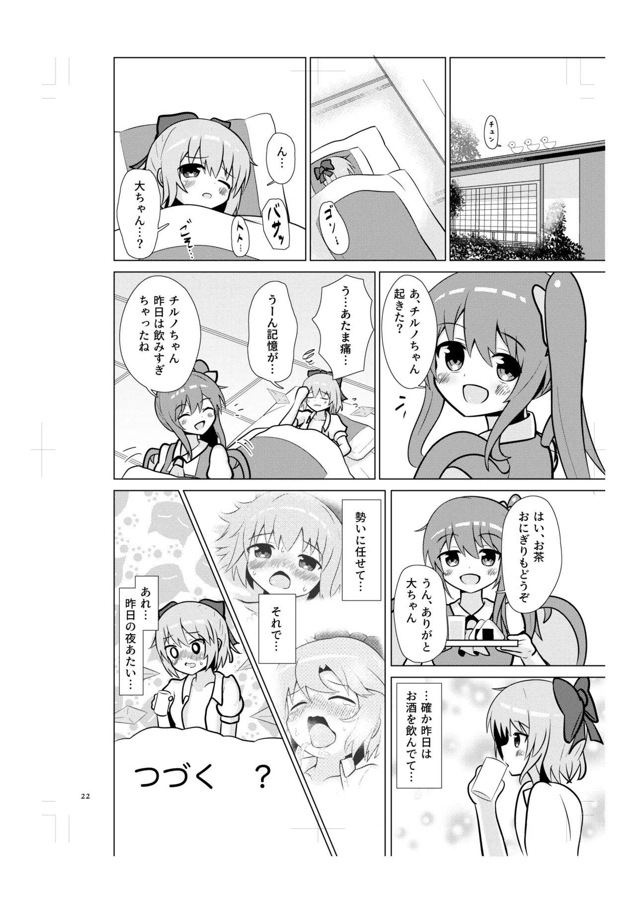 チルノの甘々イチャラブえっち! Page.21