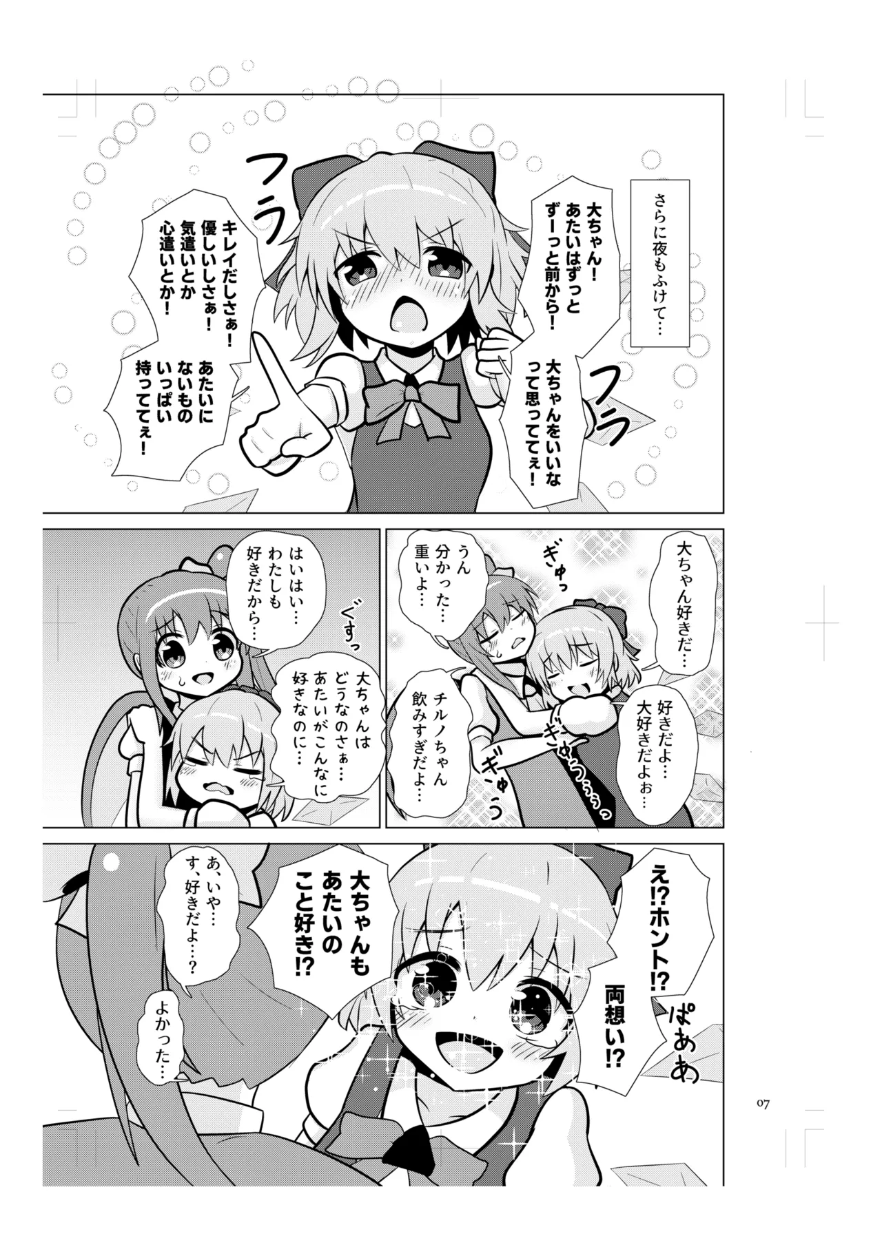 チルノの甘々イチャラブえっち! Page.6