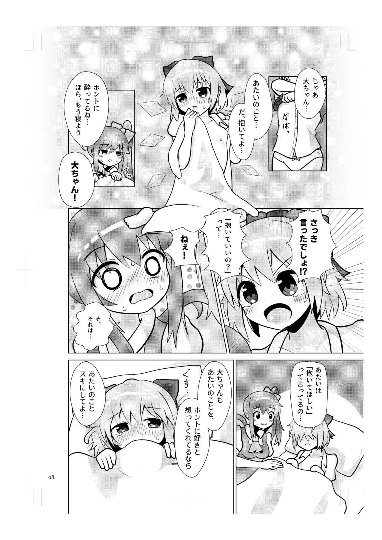 チルノの甘々イチャラブえっち! Page.7