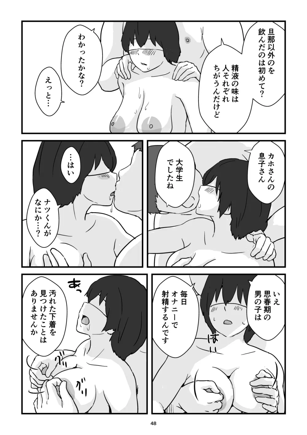 母子交尾ママ集団姦・大学生息子とハメられたママ Page.48