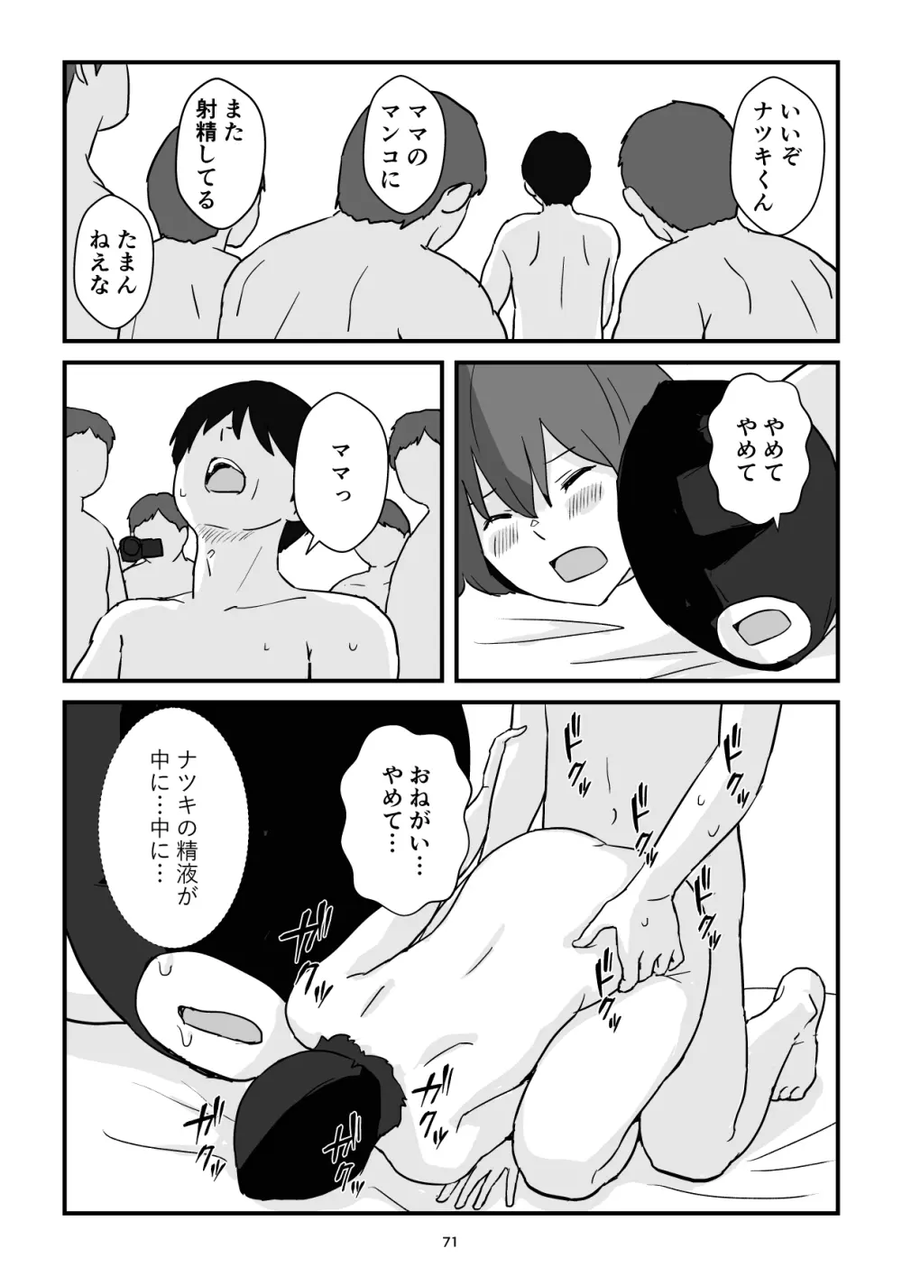 母子交尾ママ集団姦・大学生息子とハメられたママ Page.71