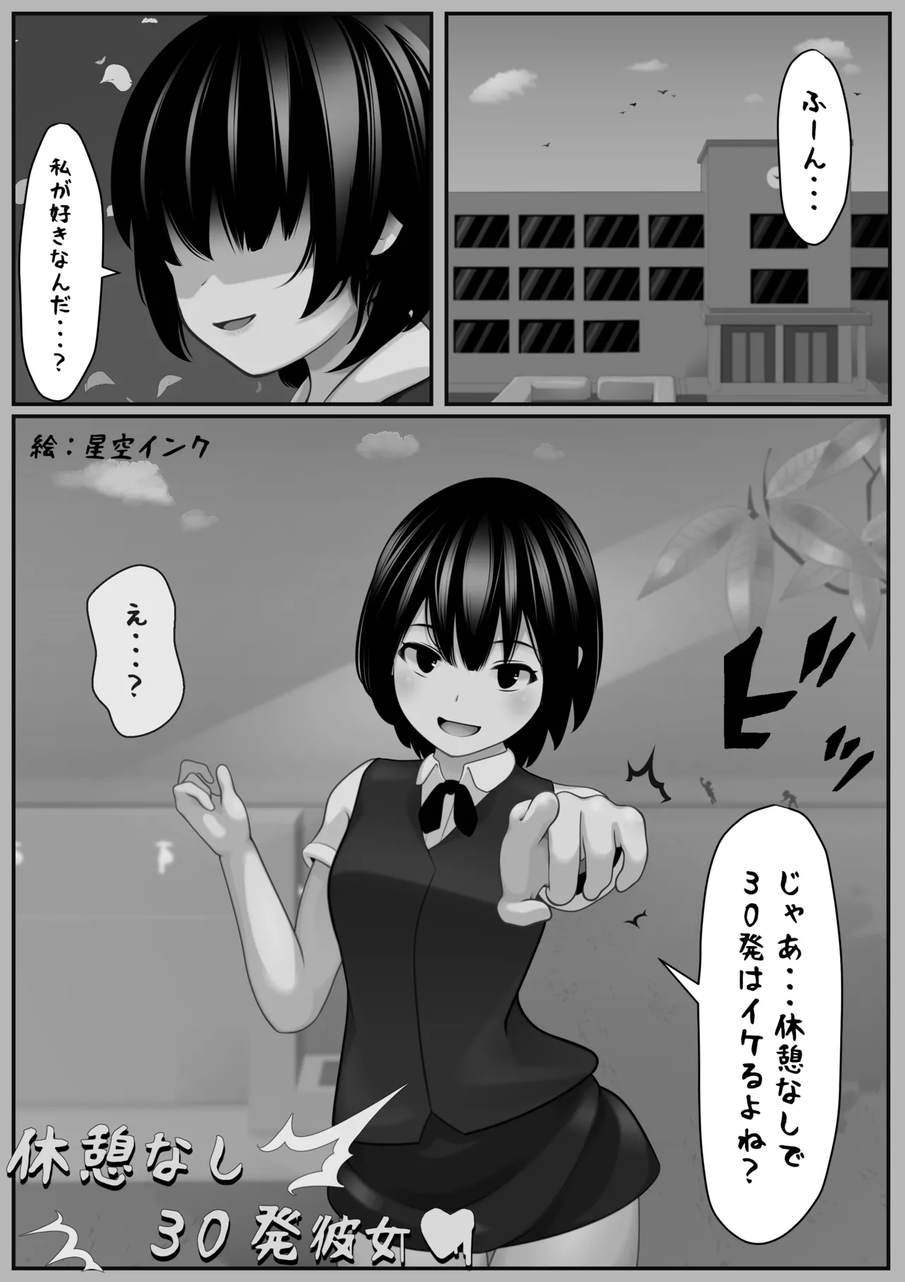 休憩なし30発彼女～もう枯渇してるって!!～ Page.1