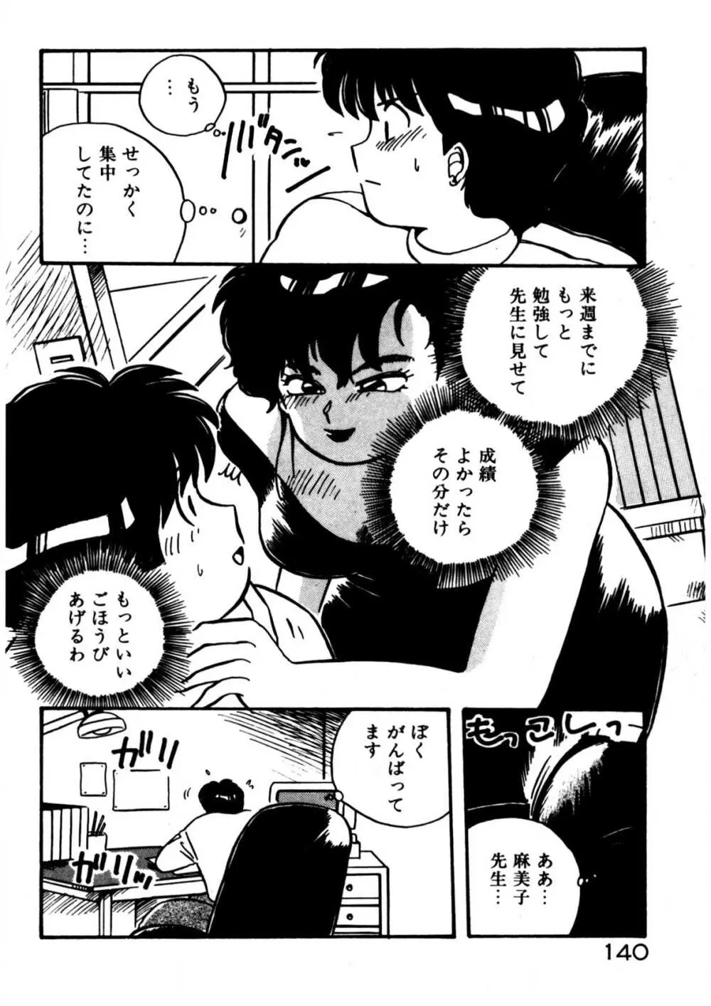 麻美子先生のおしおき Page.141