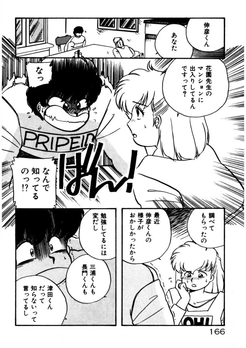 麻美子先生のおしおき Page.167