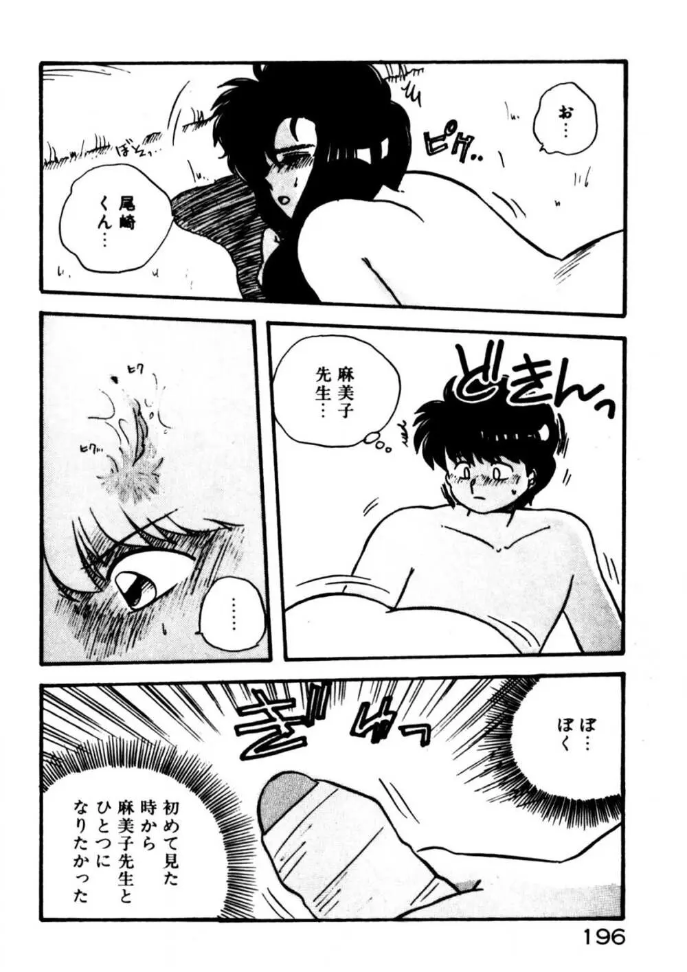 麻美子先生のおしおき Page.197