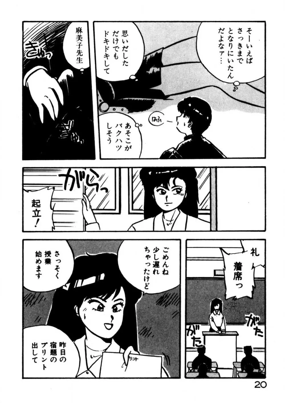 麻美子先生のおしおき Page.21