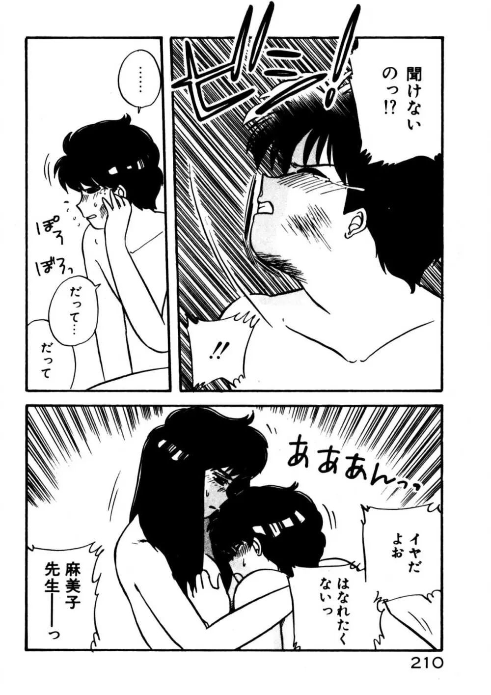 麻美子先生のおしおき Page.211