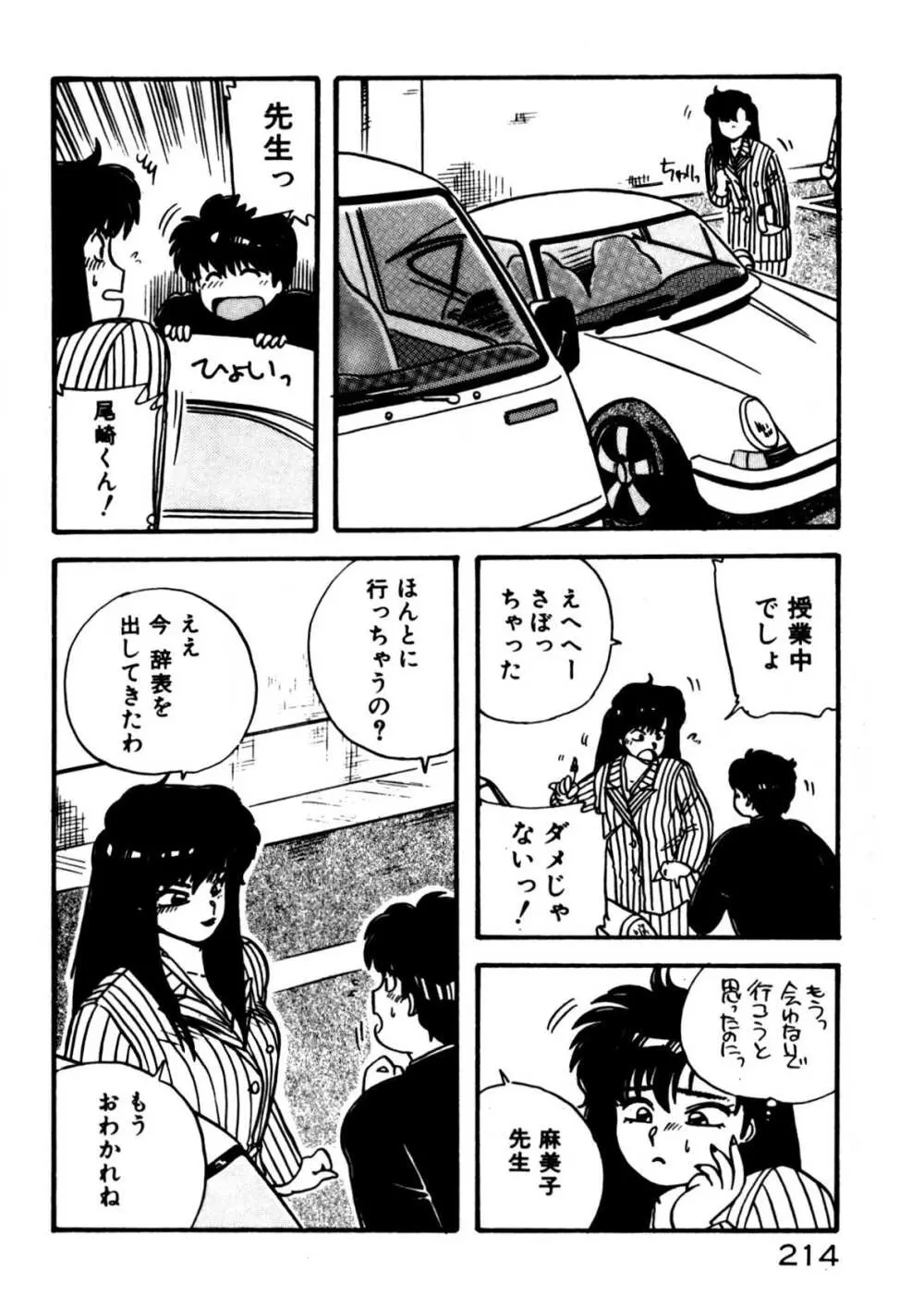 麻美子先生のおしおき Page.215