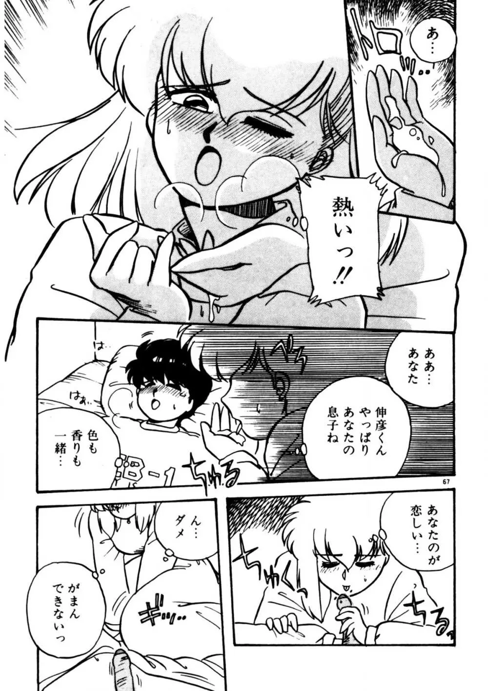 麻美子先生のおしおき Page.68