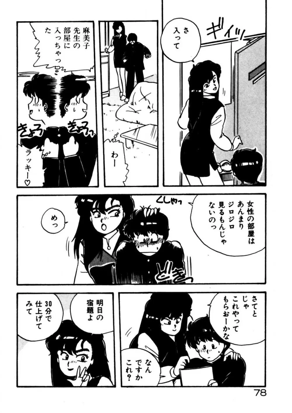 麻美子先生のおしおき Page.79