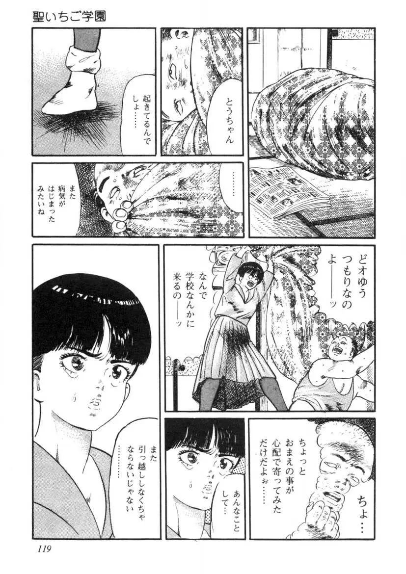 聖いちご学園 Page.120