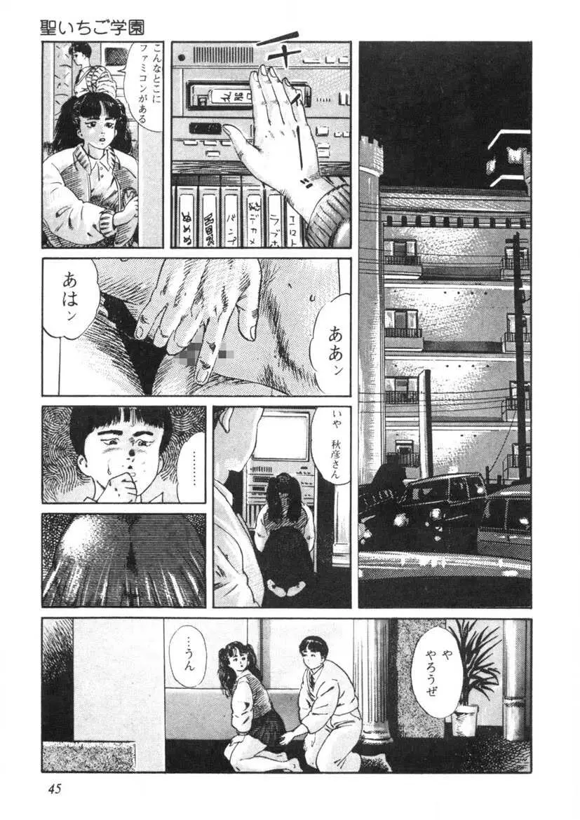 聖いちご学園 Page.46