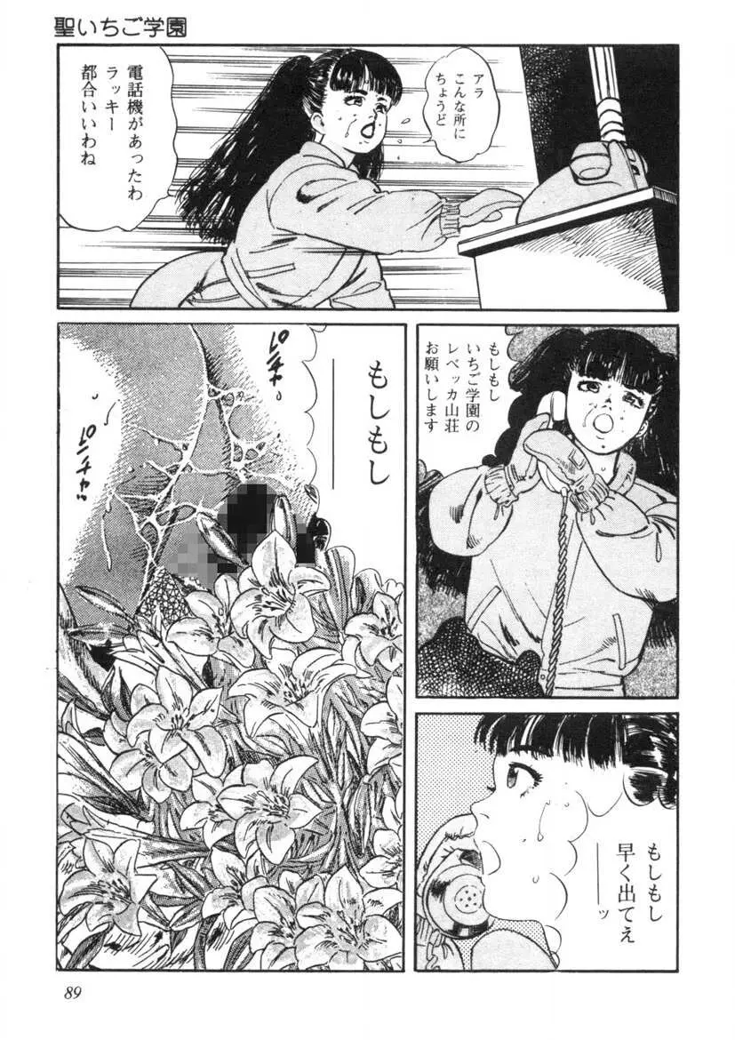 聖いちご学園 Page.90