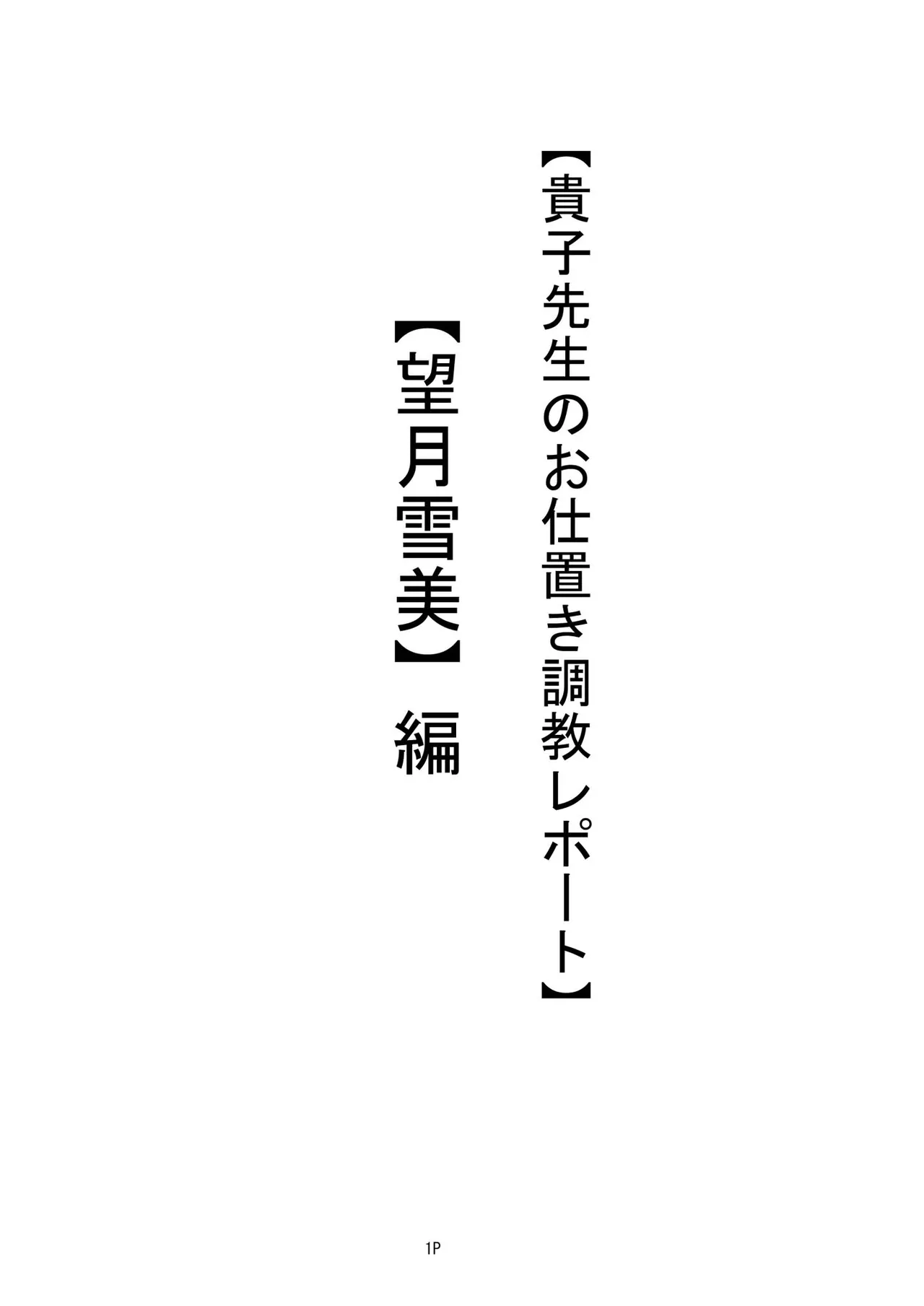 【私立桃華女学院】 【藤堂貴子のお仕置き調教記】 (小等部五年・望月雪美）編 + 差分 Page.2