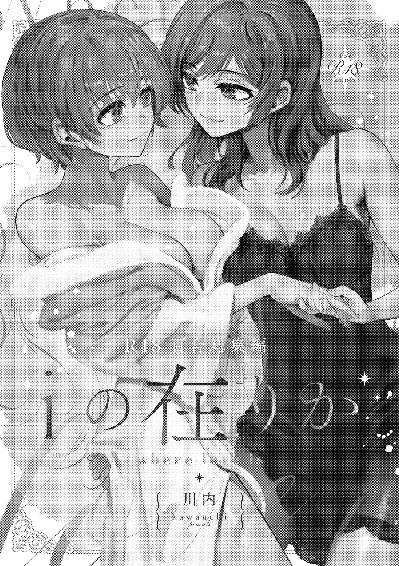 R18百合総集編 iの在りか Page.3