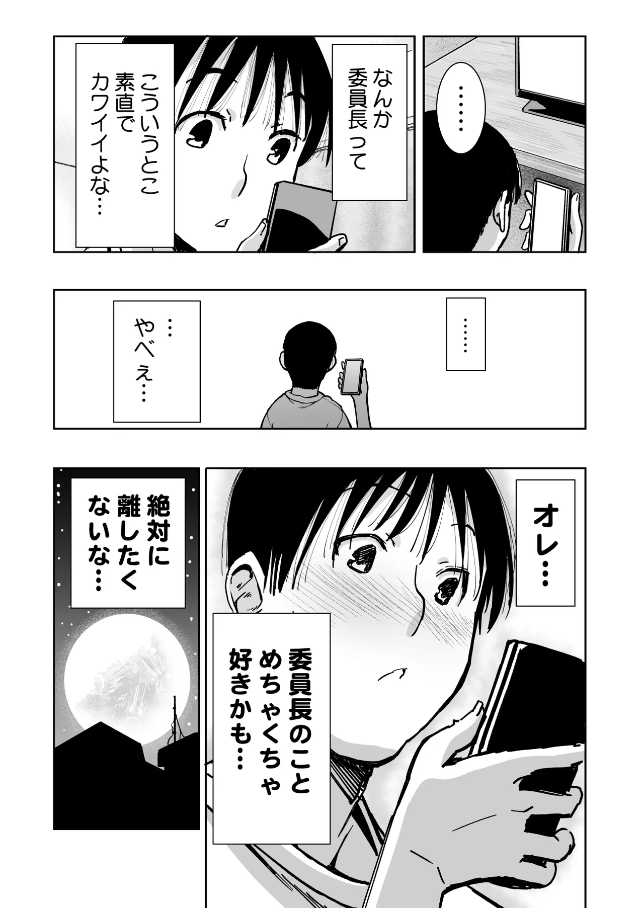 委員長がドMなのを知っているのはクラスでオレだけ Page.106