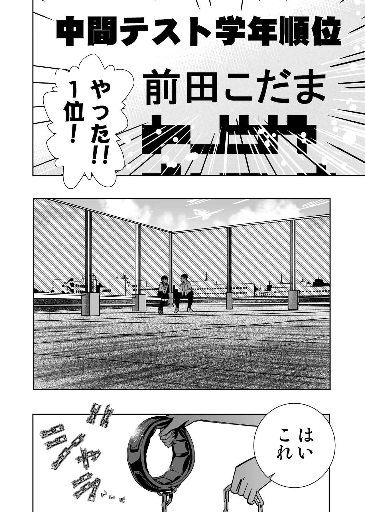 委員長がドMなのを知っているのはクラスでオレだけ Page.111