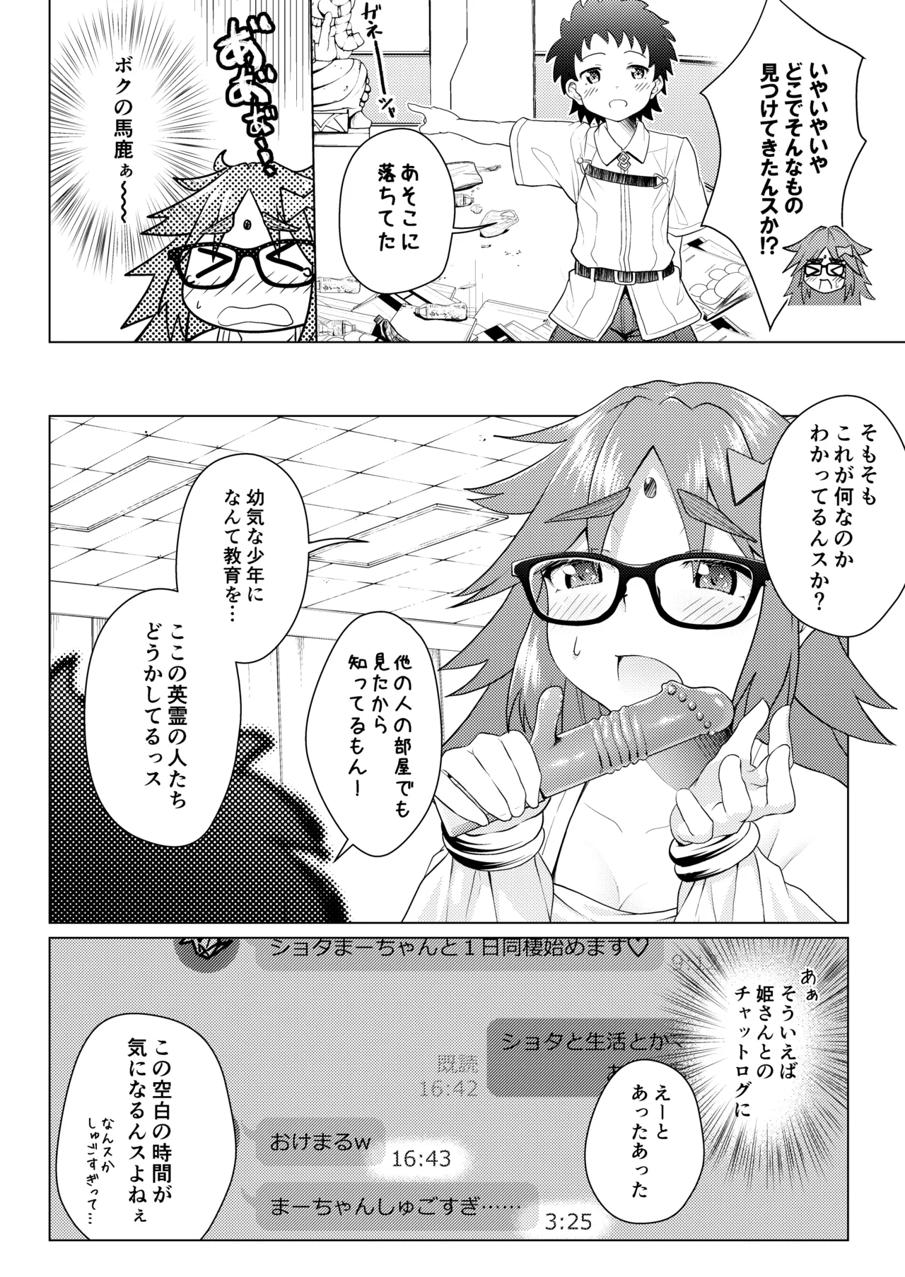 ショタマスターをガネーシャさんに一日預けてみました。 Page.7