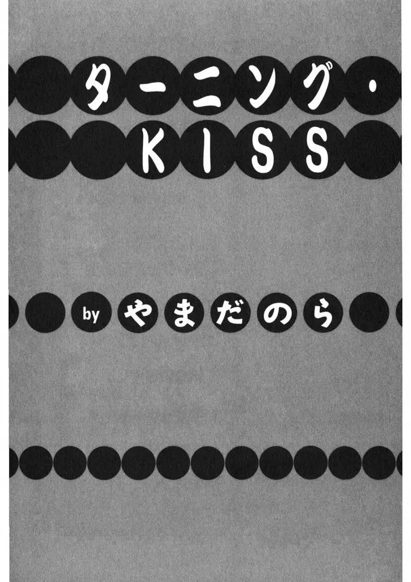 ターニング・KISS Page.2