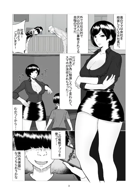 僕のママは敏腕女社長! 催眠かけてオナホ化計画! Page.3