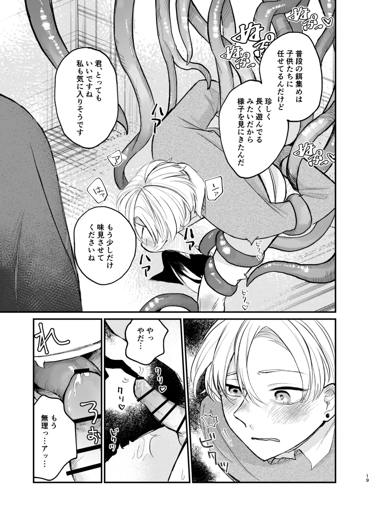 怪異さんと触手くんと高校生くん Page.19