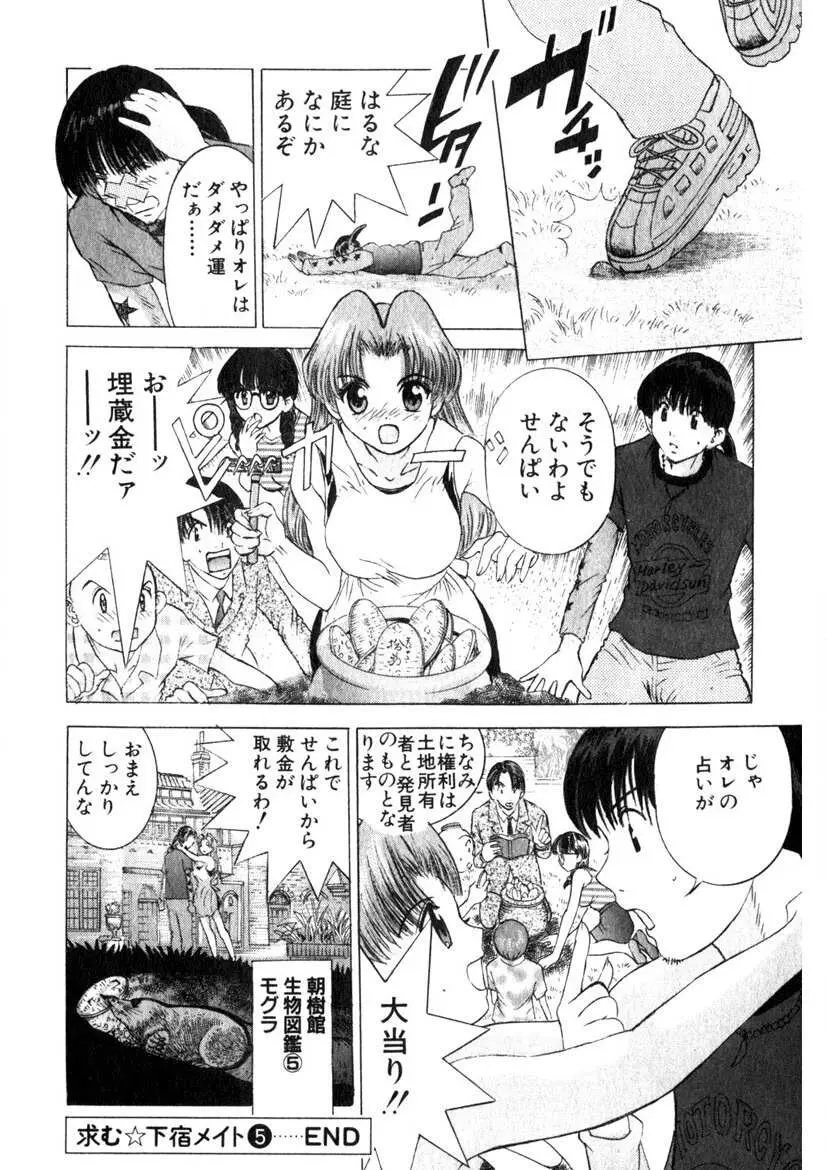 求む☆下宿メイト Page.109