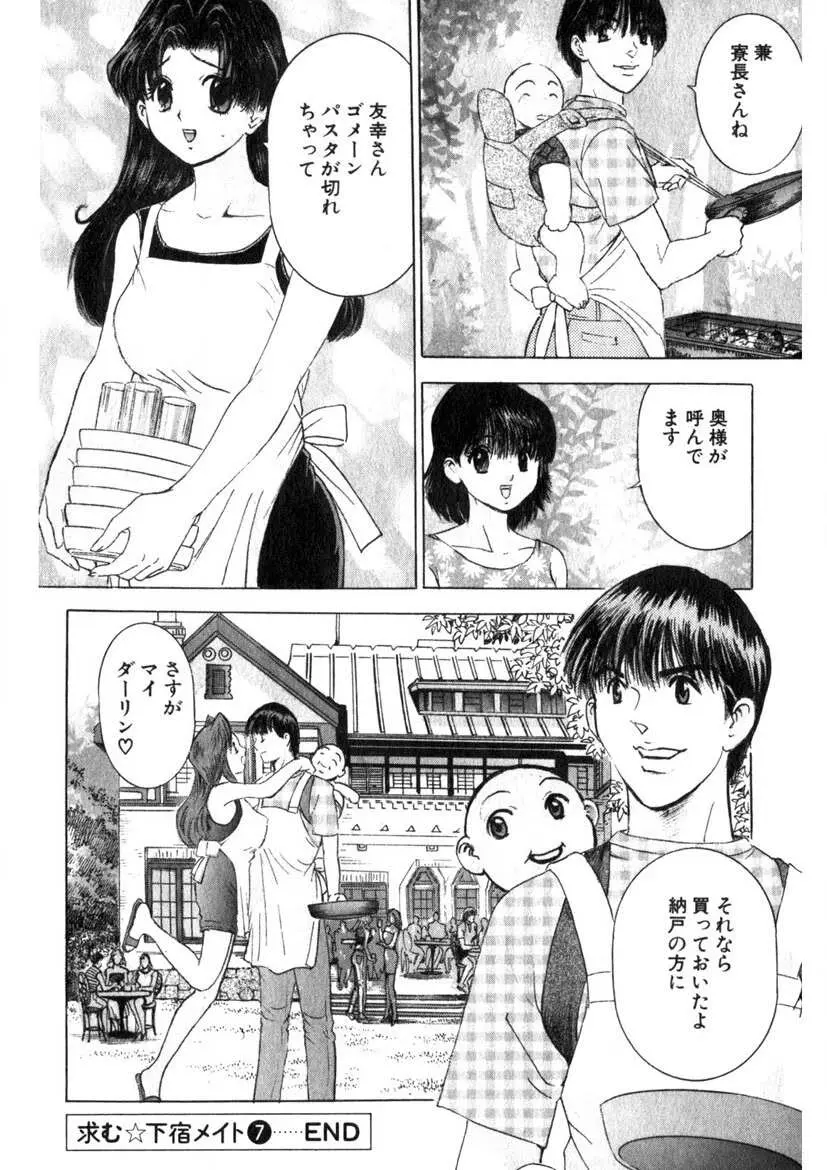 求む☆下宿メイト Page.149