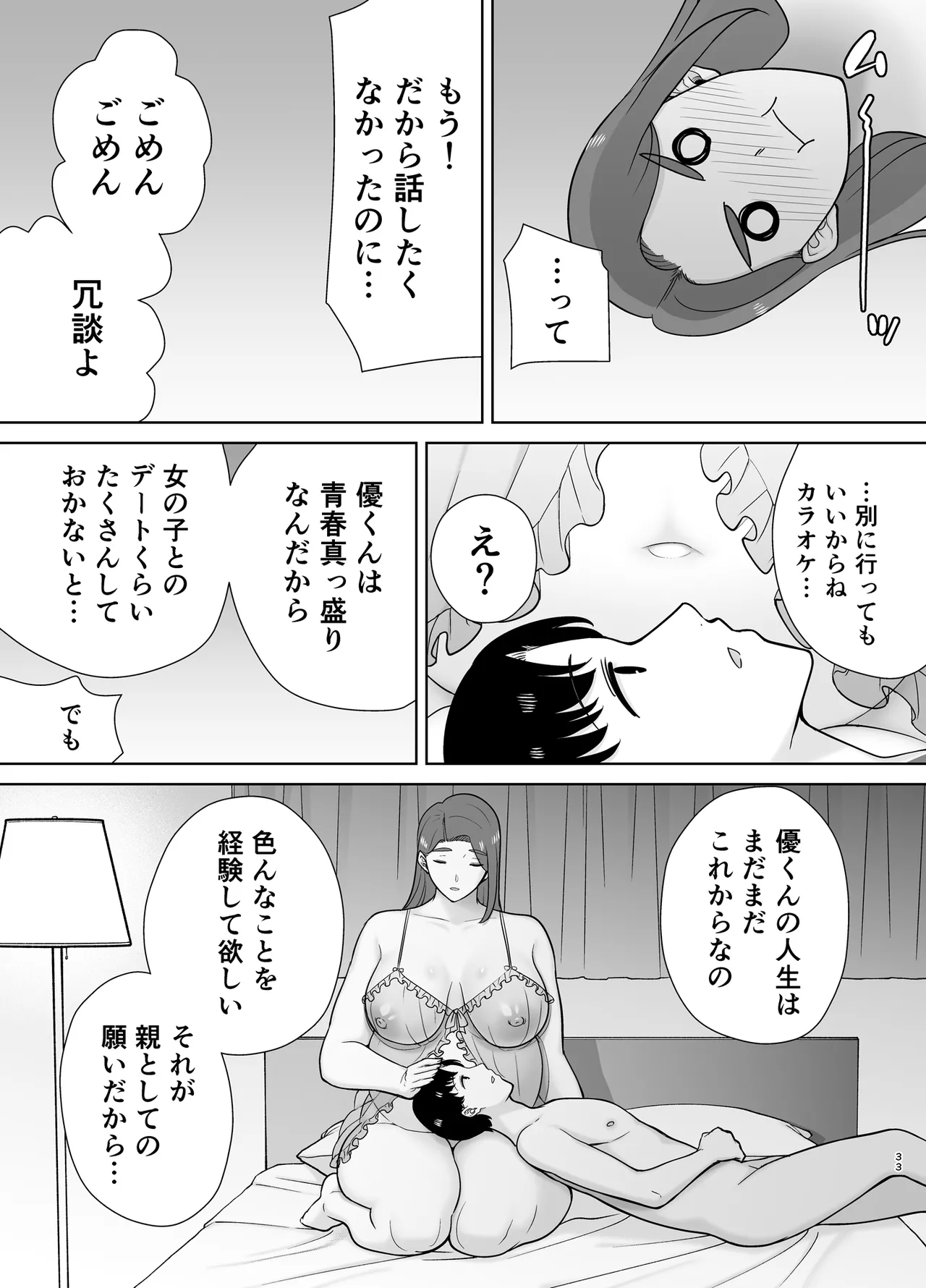 僕の母さんで、僕の好きな人。10 Page.32