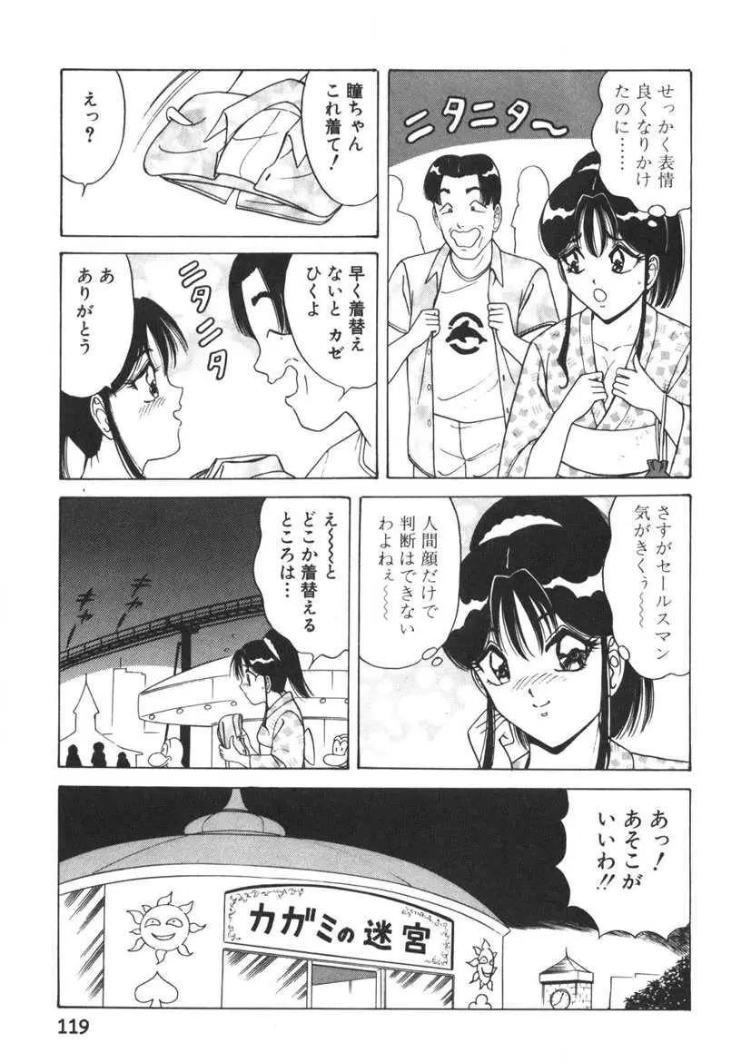 ラブタッチ瞳 第1巻 Page.120