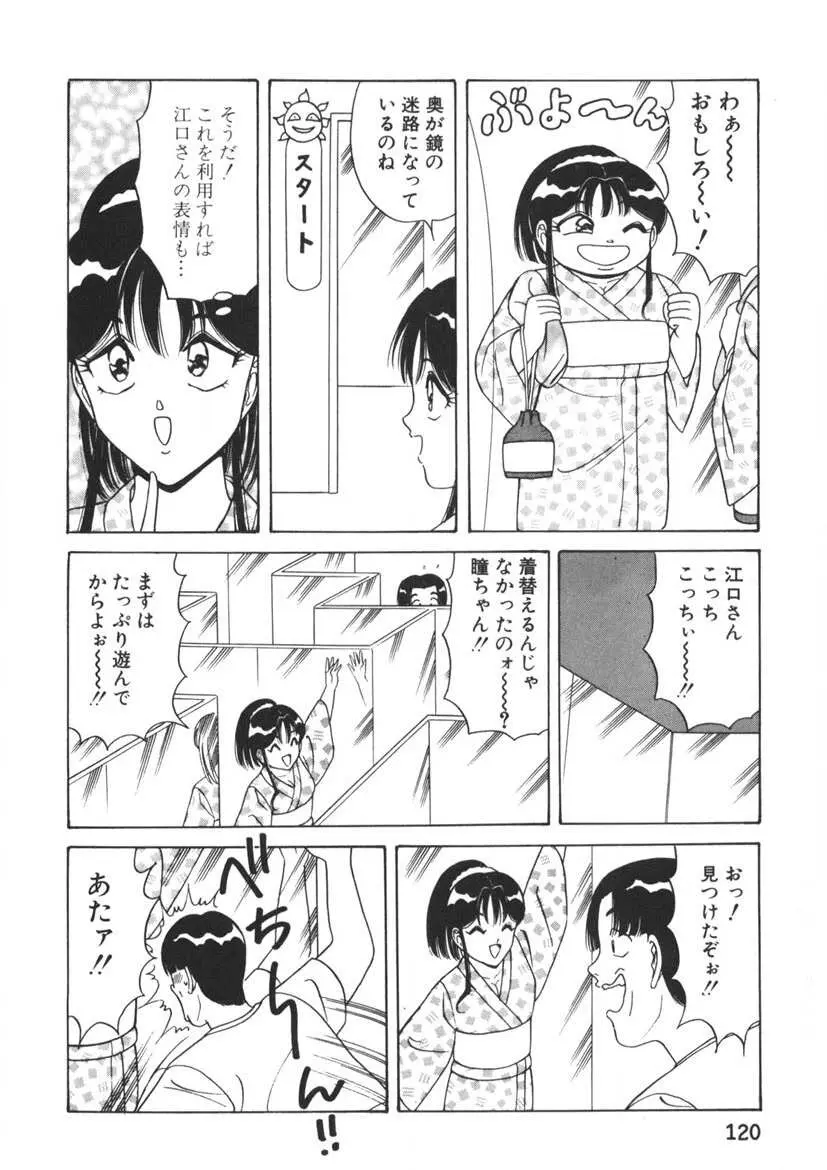 ラブタッチ瞳 第1巻 Page.121