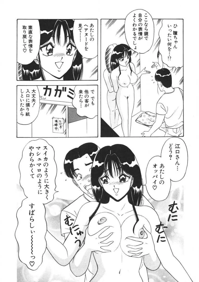 ラブタッチ瞳 第1巻 Page.123