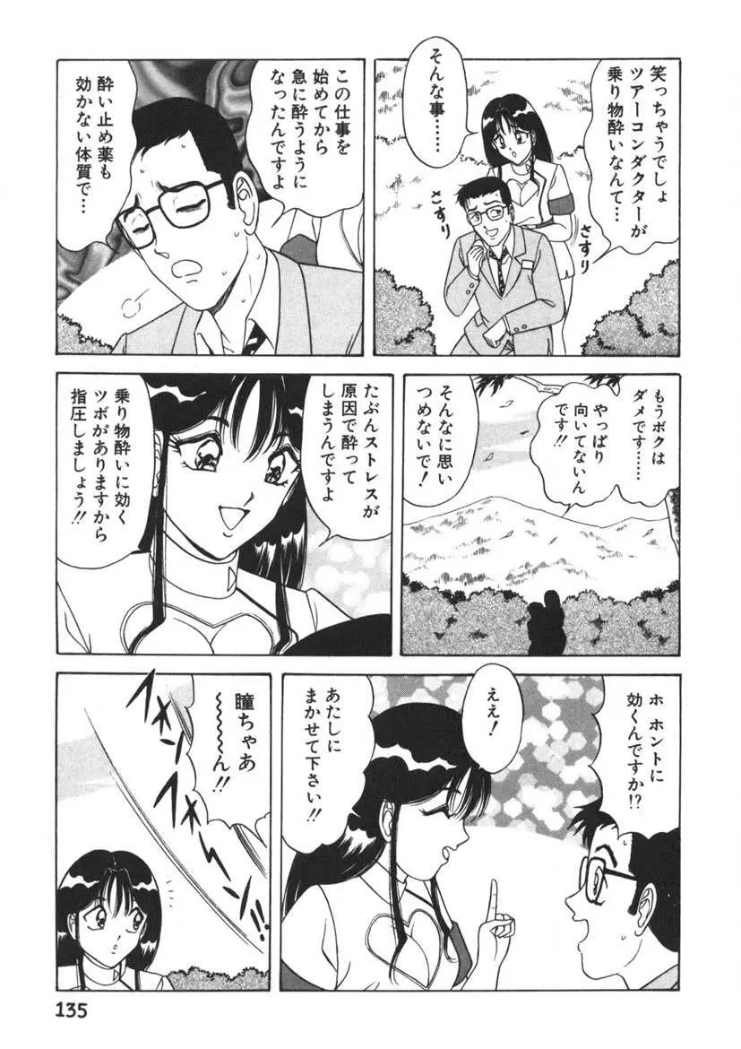 ラブタッチ瞳 第1巻 Page.136