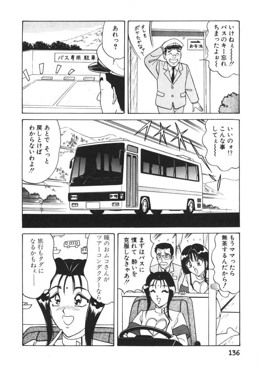 ラブタッチ瞳 第1巻 Page.137