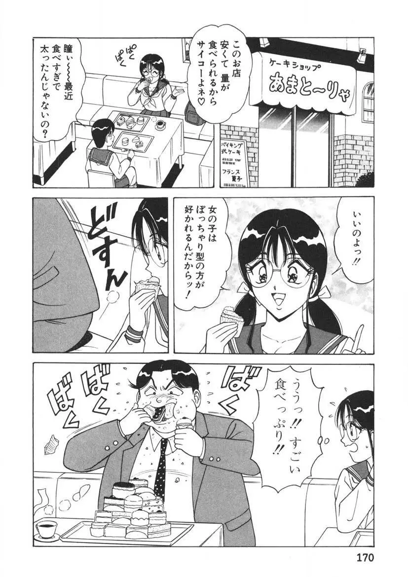 ラブタッチ瞳 第1巻 Page.171