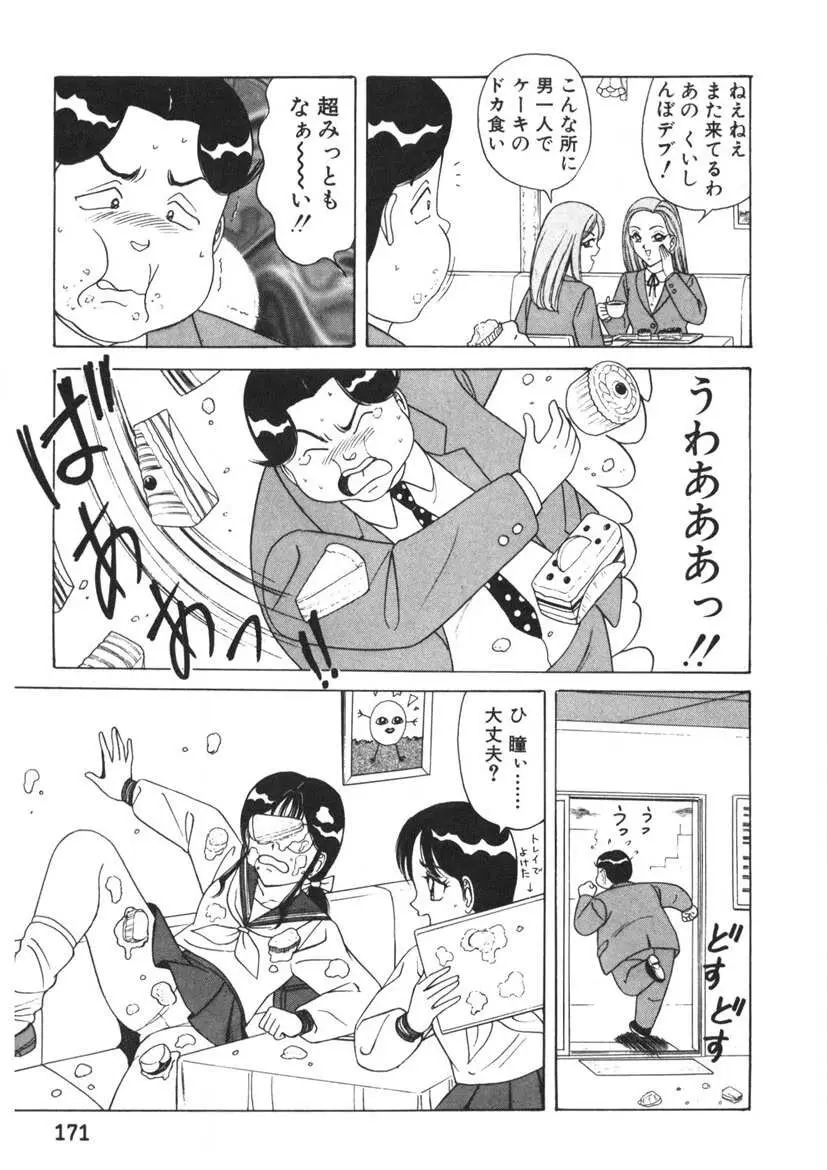 ラブタッチ瞳 第1巻 Page.172