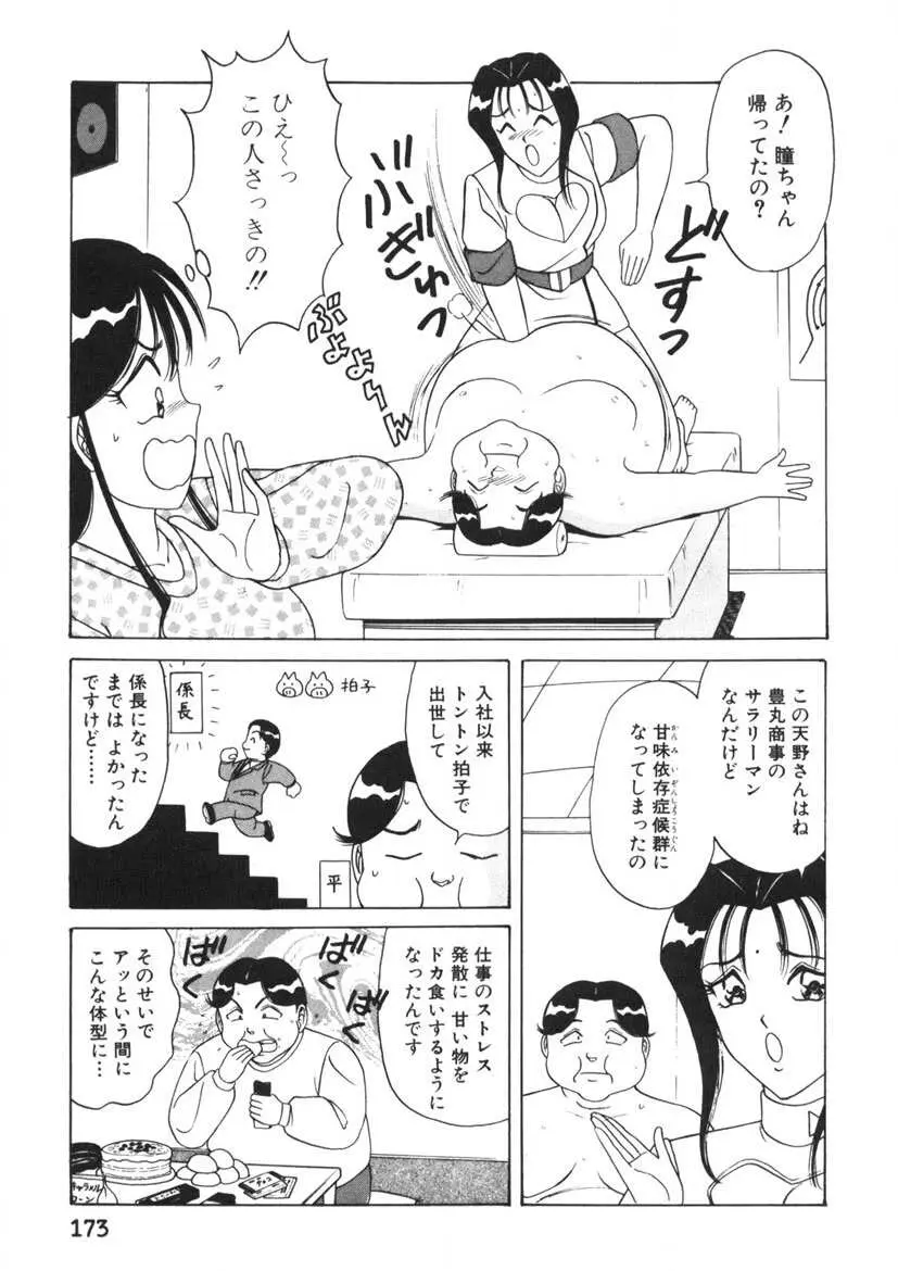 ラブタッチ瞳 第1巻 Page.174