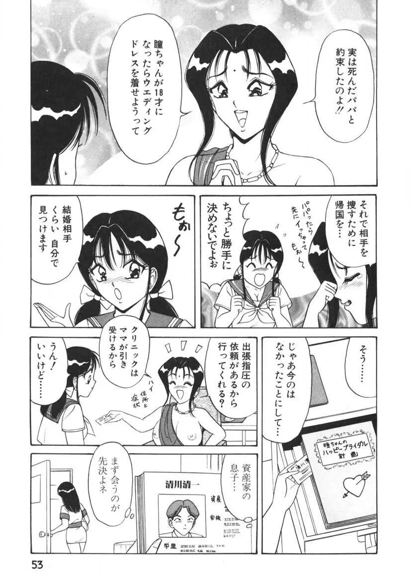 ラブタッチ瞳 第1巻 Page.54